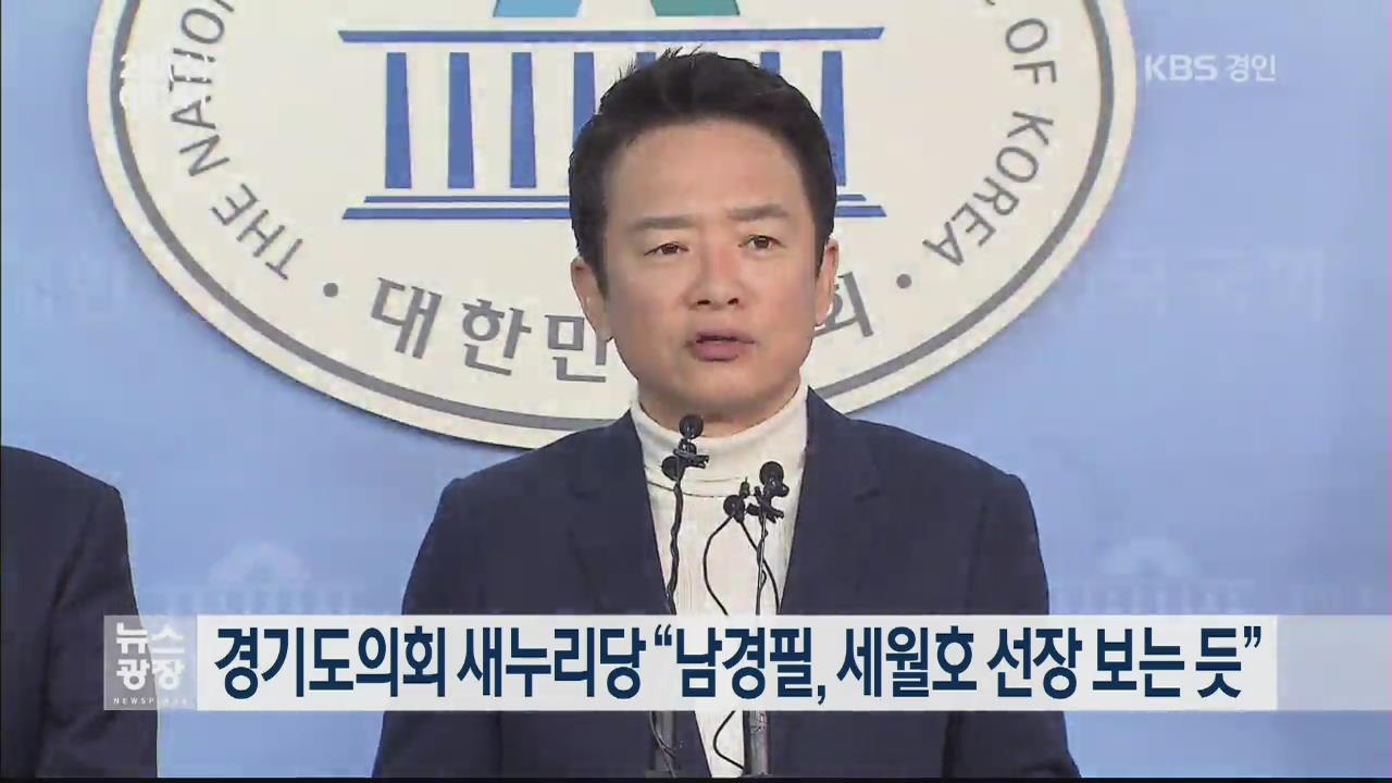 경기도의회 새누리당 “남경필, 세월호 선장 보는 듯”