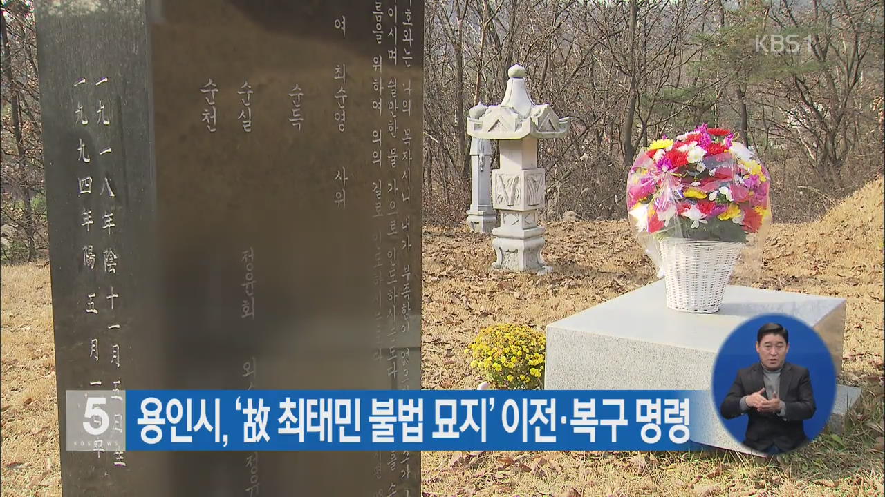 용인시, ‘故 최태민 불법 묘지’ 이전·복구 명령