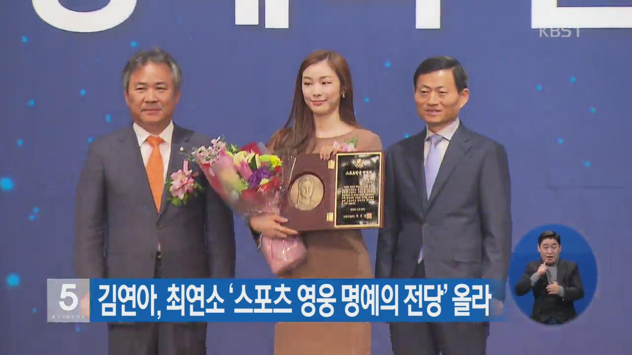 김연아, 최연소 ‘스포츠영웅 명예의 전당’ 올라