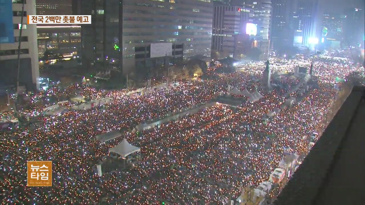 “5차 촛불 집회 전국 2백만 명 모일 것”