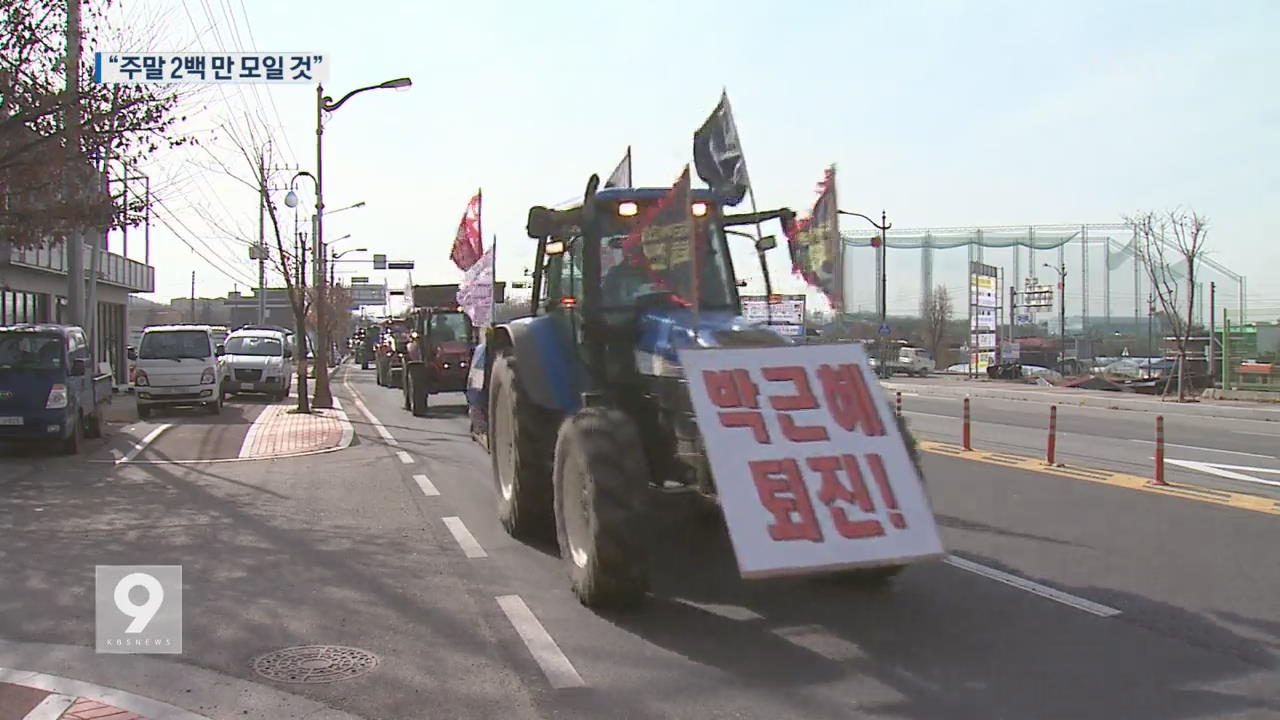 “5차 촛불 집회 2백만 명”…농기계 상경 시위도