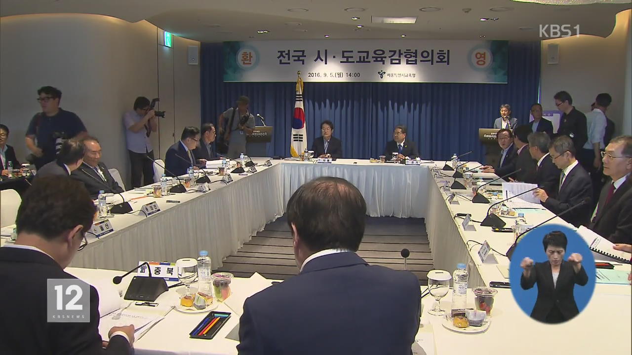 전국 교육감 총회, 국정교과서 반대 성명 추진