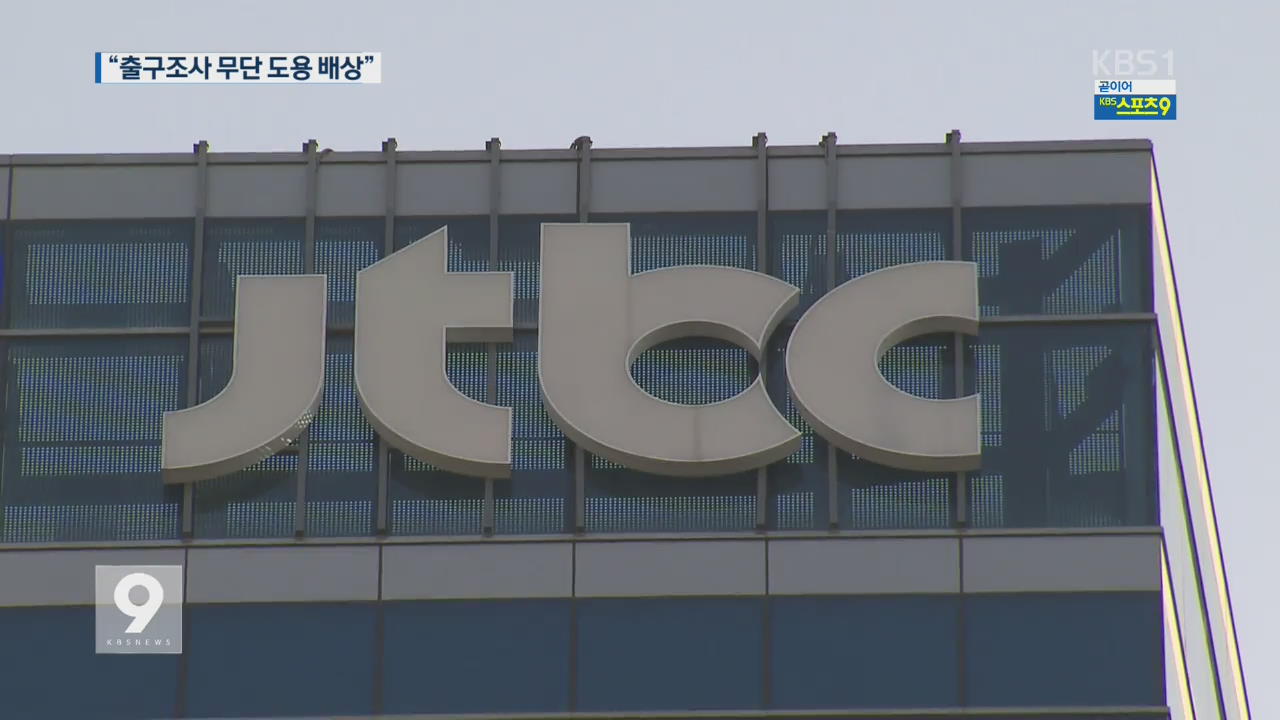 “출구 조사 무단 도용 JTBC, 지상파에 6억 배상”