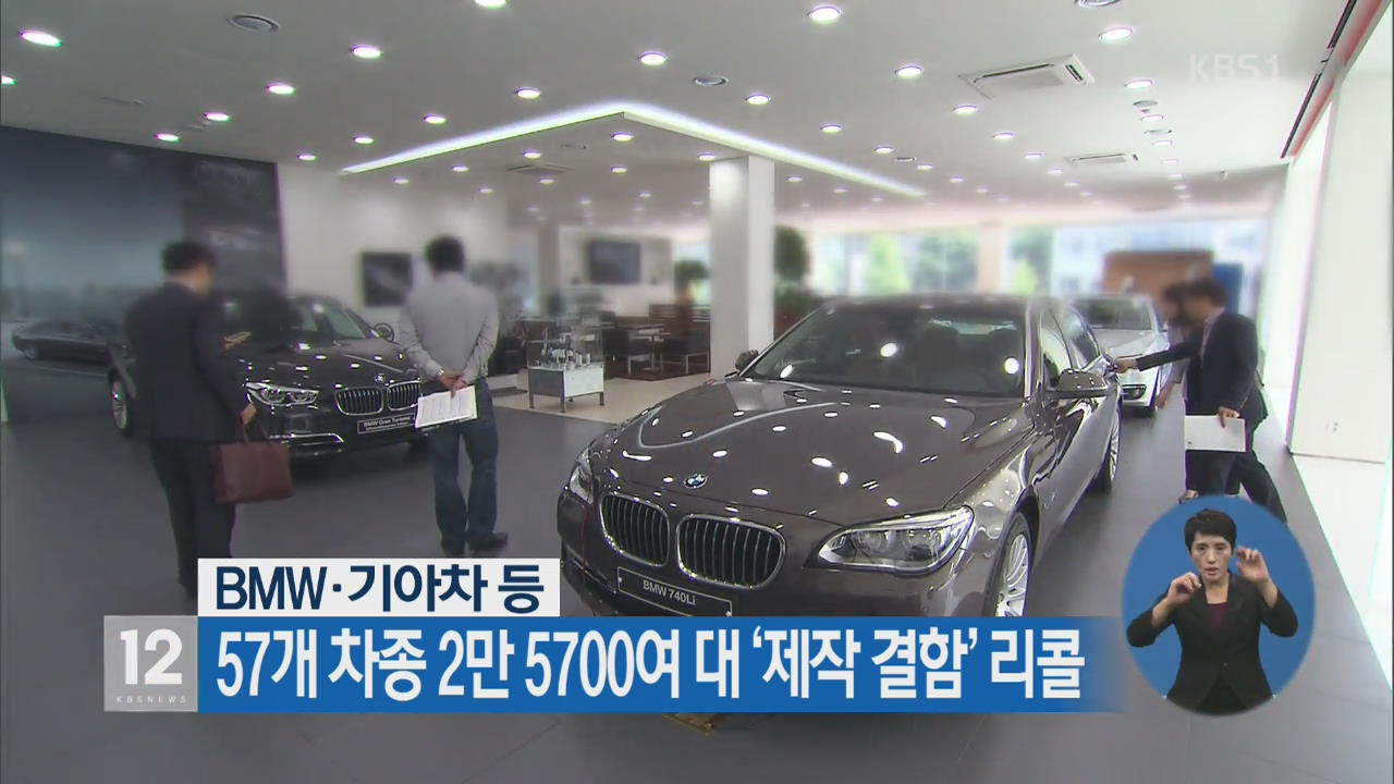 BMW·기아차 등 2만 5700여 대 ‘제작 결함’ 리콜