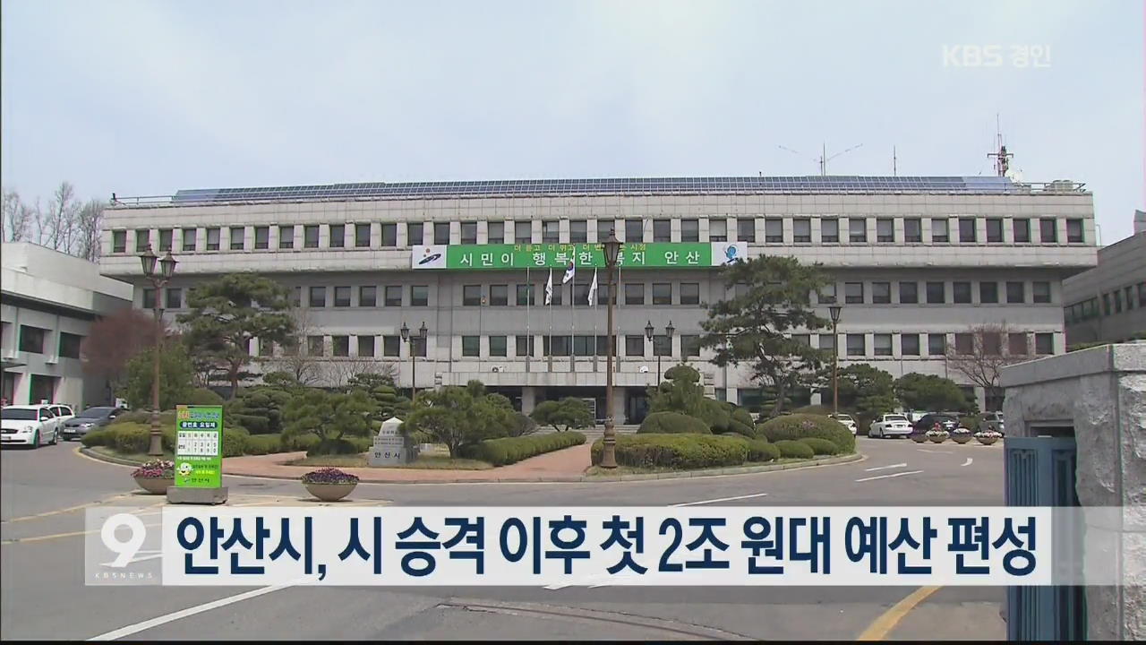 안산시, 시 승격 후 첫 2조 원대 예산 편성