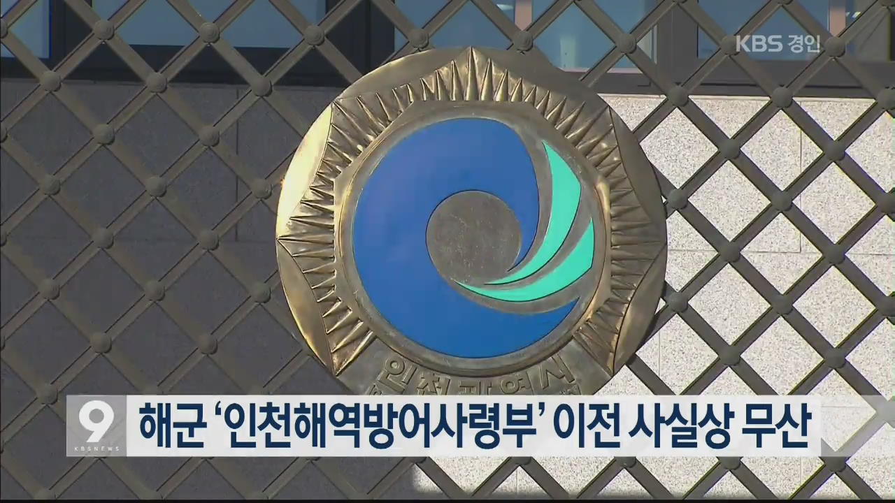 해군 ‘인천해역방어사령부’ 이전 사실상 무산