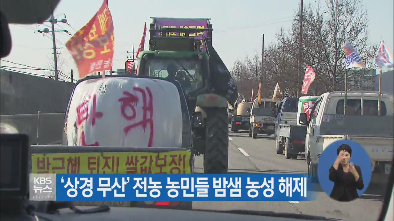 ‘상경 무산’ 전농 농민들 밤샘 농성 해제