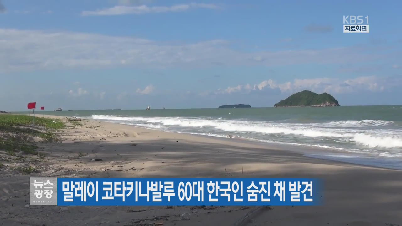 말레이 코타키나발루 60대 한국인 숨진 채 발견