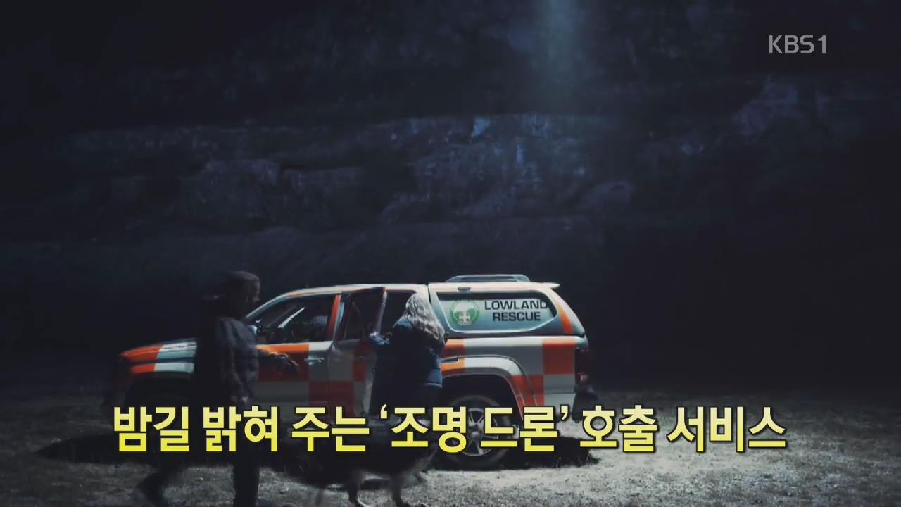 [디지털 광장] 밤길 밝혀주는 ‘조명 드론’ 호출 서비스