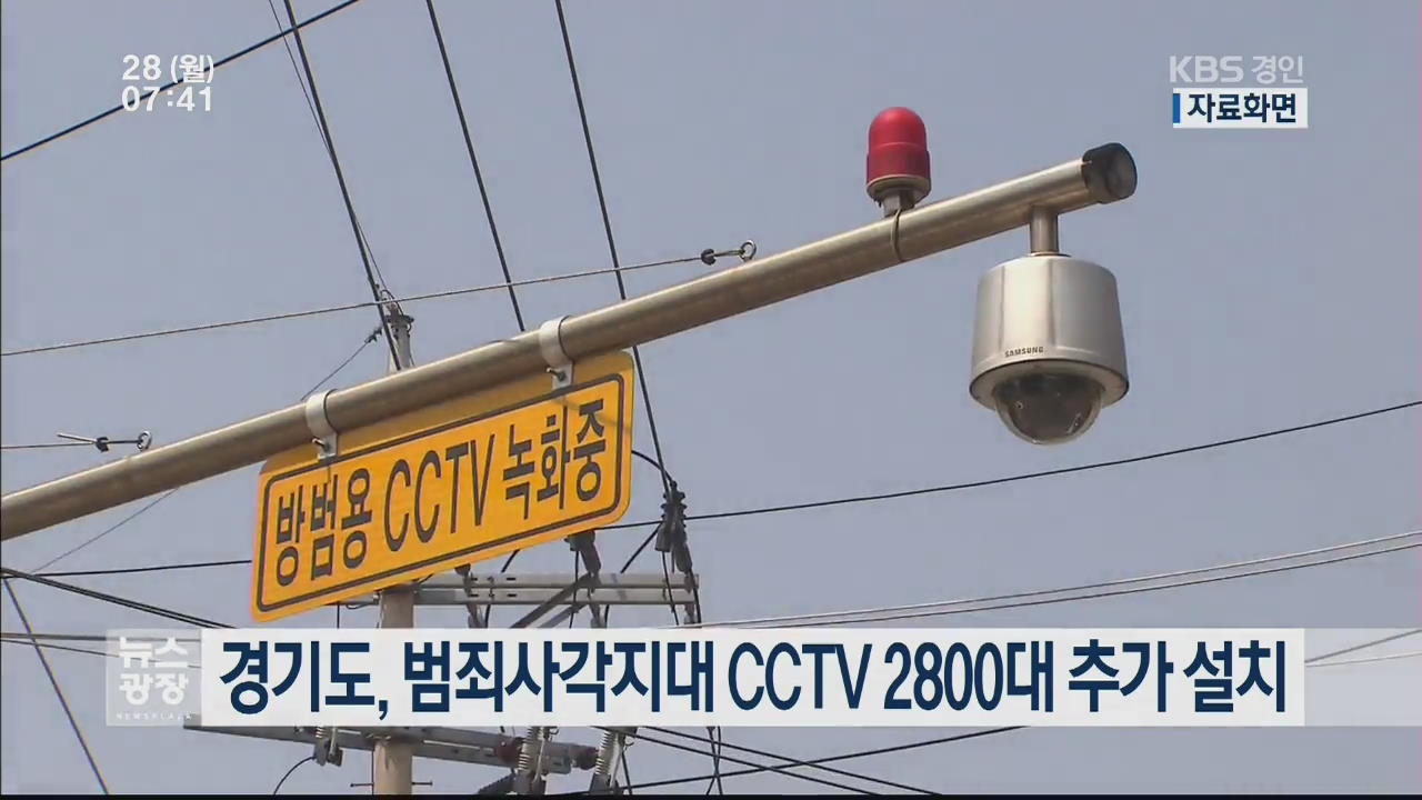 경기도, 범죄사각지대 CCTV 2,800대 추가 설치
