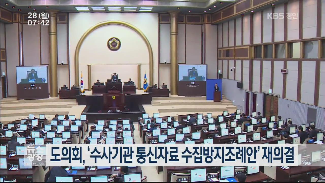 도의회, ‘수사기관 통신자료 수집방지조례안’ 재의결