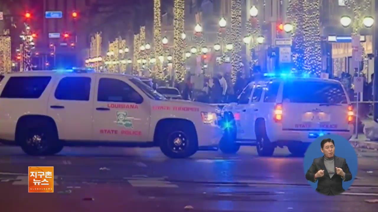 [글로벌 브리핑] 美 뉴올리언스서 총격…1명 사망·9명 부상 외