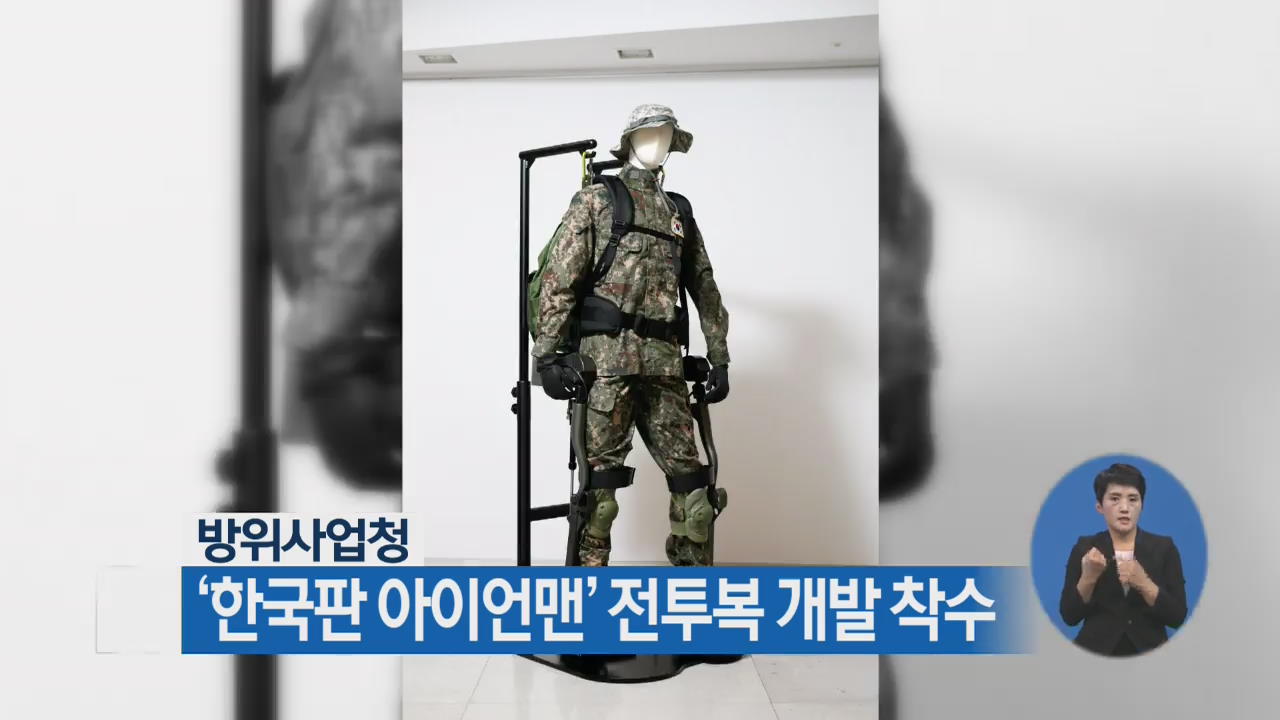 방위사업청, ‘한국판 아이언맨’ 전투복 개발 착수