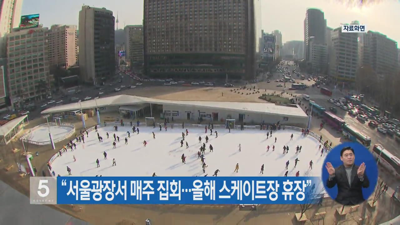 “서울광장서 매주 집회…올해 스케이트장 휴장”