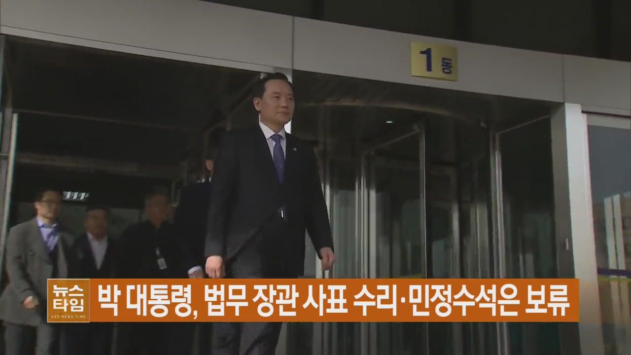 박 대통령, 법무 장관 사표 수리·민정수석은 보류