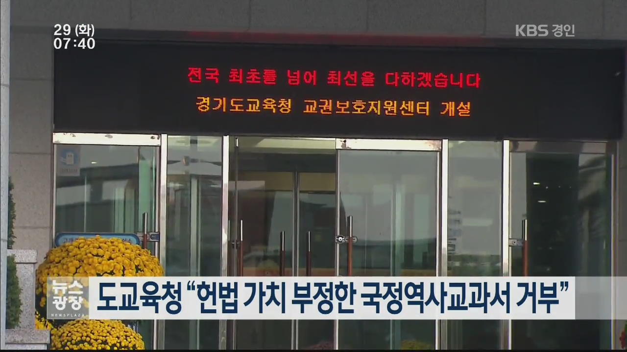 도교육청 “헌법 가치 부정한 국정역사교과서 거부”