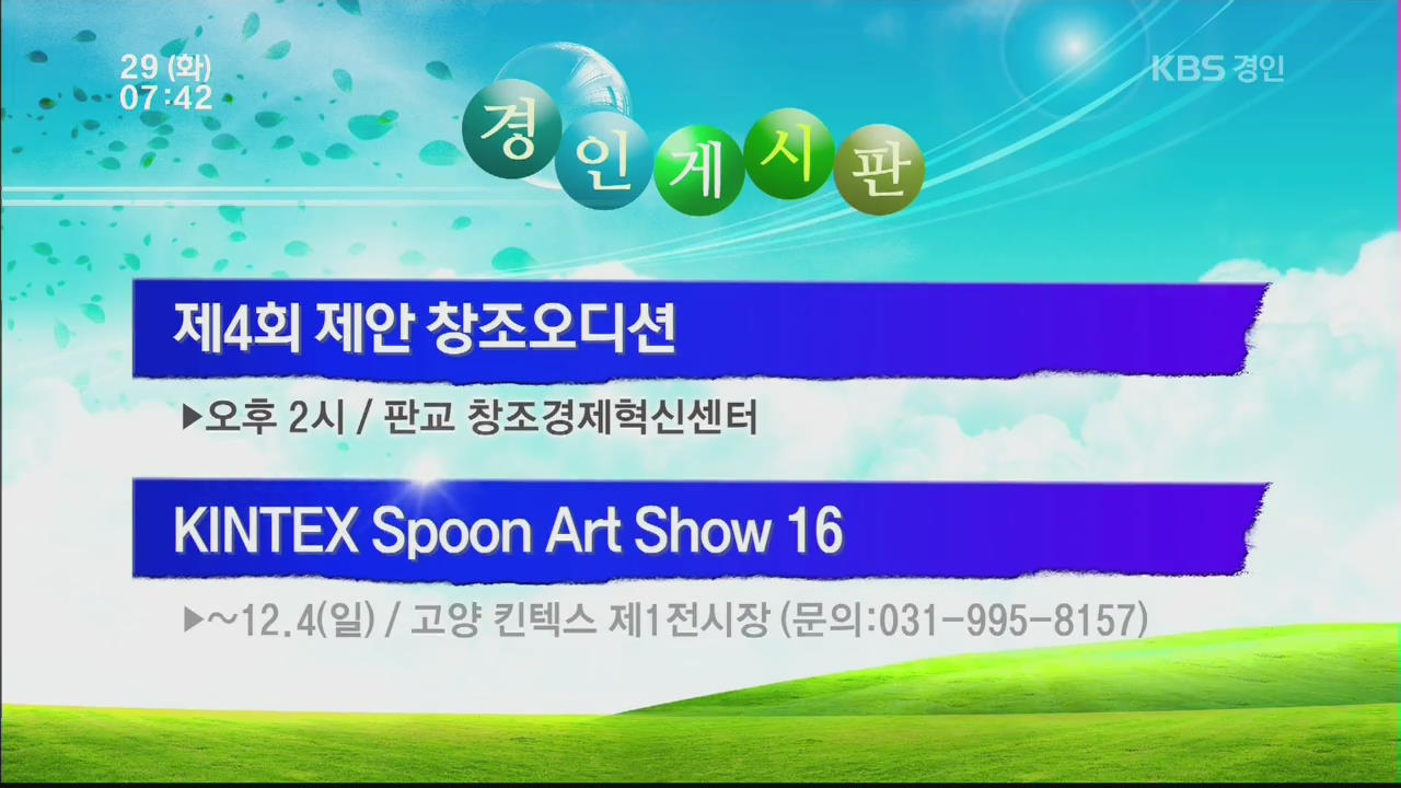 [경인게시판] 제4회 제안 창조오디션 외