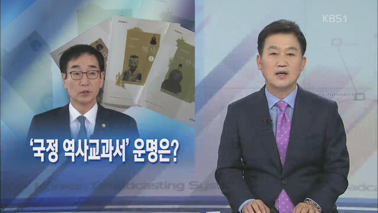 [뉴스해설] ‘국정 역사교과서’ 운명은?
