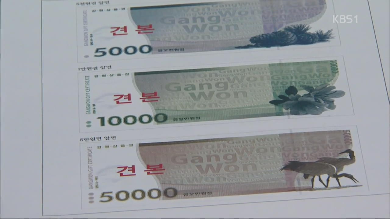 강원도, 280억 원 규모 ‘지역 상품권’ 첫 발행