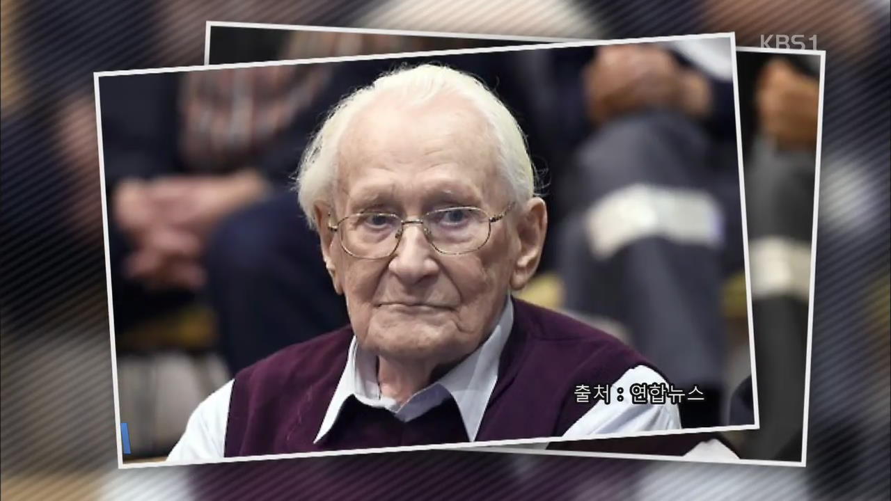 [오늘의 이 장면] 95세 나치 조력자 징역 4년 선고