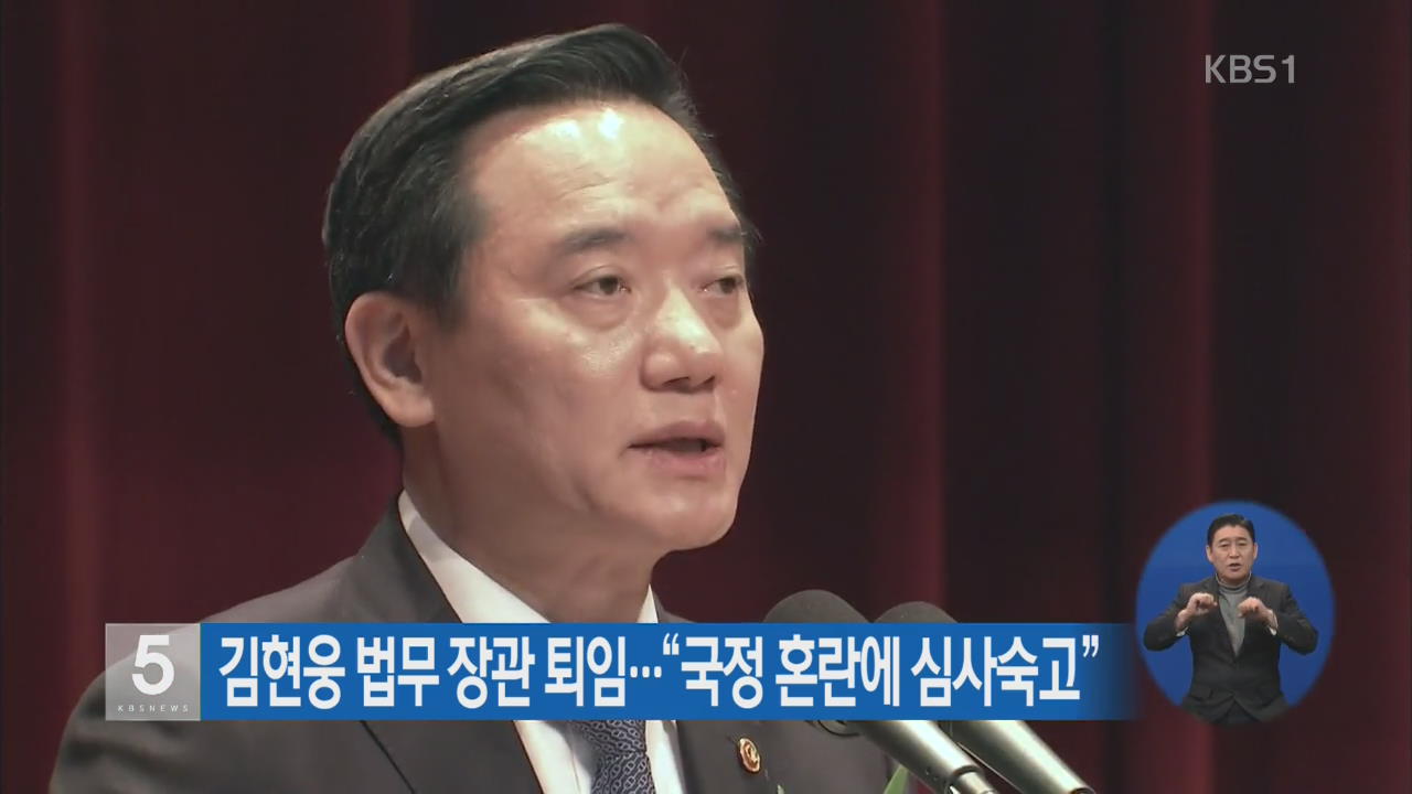 김현웅 법무 장관 퇴임…“국정 혼란에 심사숙고”