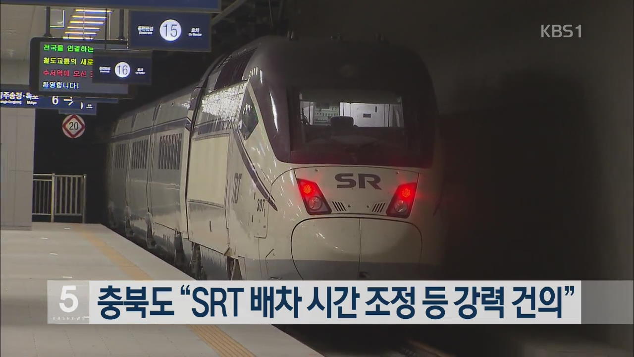 충북도 “SRT 배차 시간 조정 등 강력 건의”