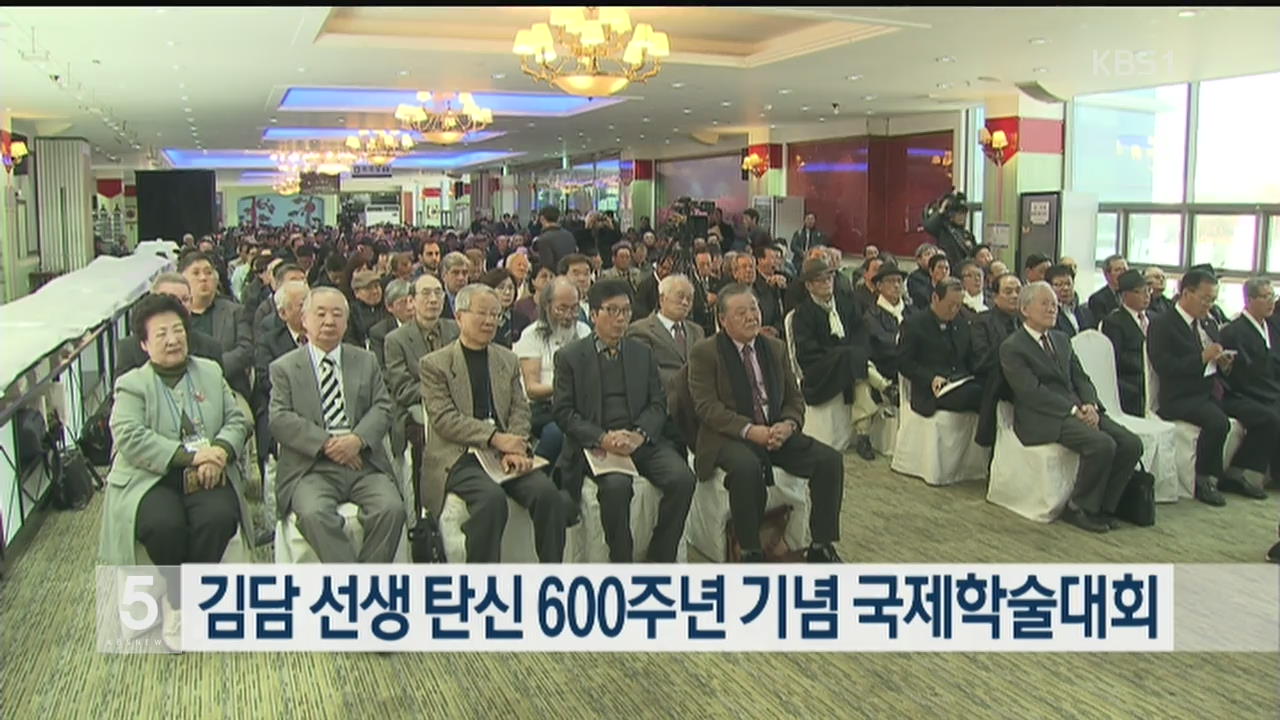 김담 선생 탄신 600주념 기념 국제학술대회