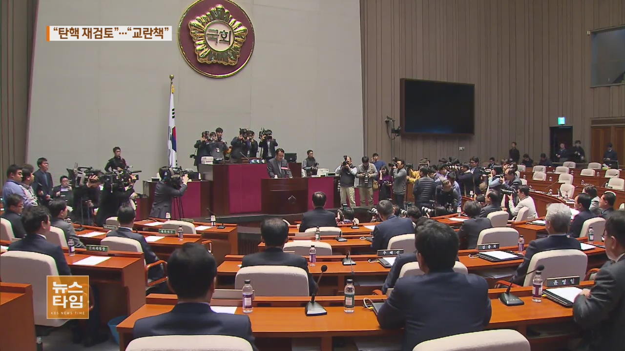 與 “탄핵 일정 재검토”…野 “탄핵 탈출 꼼수”