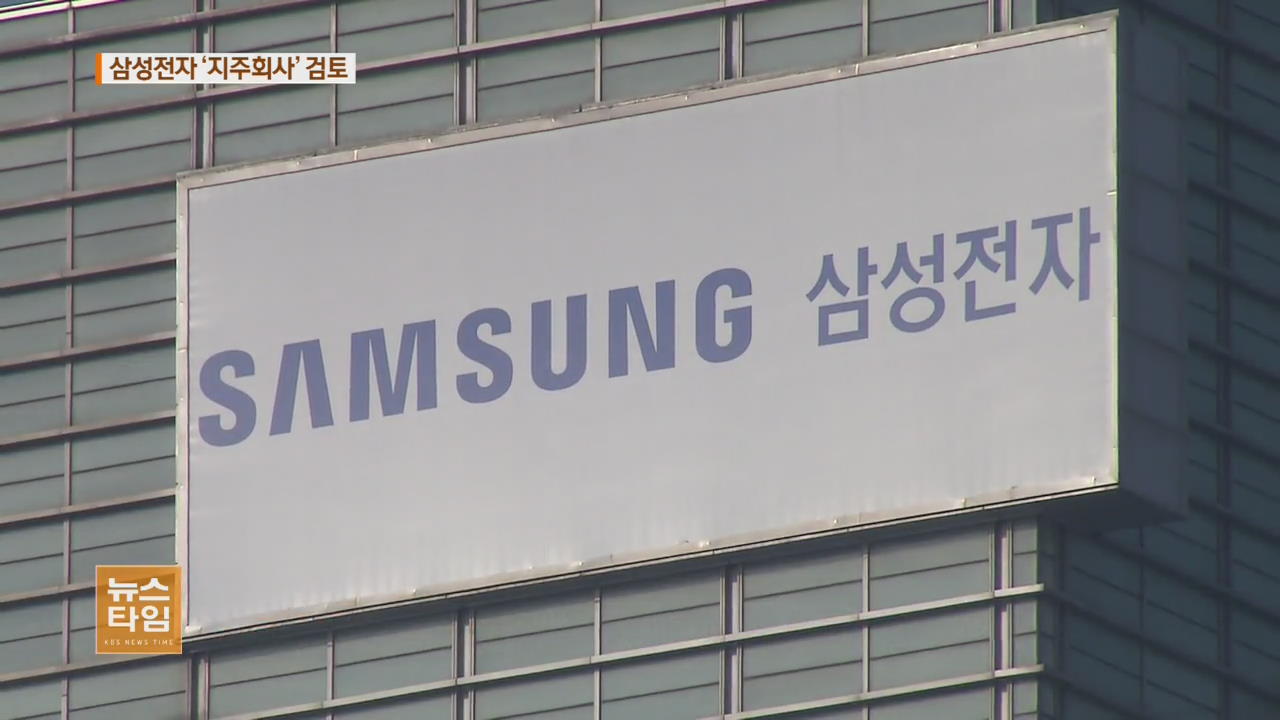 삼성전자, “지주회사 전환 검토·배당 확대”