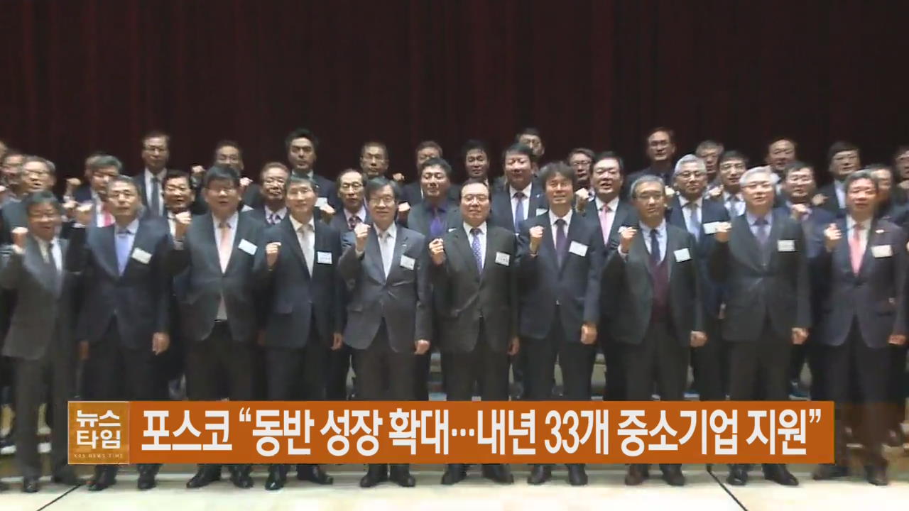 포스코 “동반 성장 확대…내년 33개 중소기업 지원”