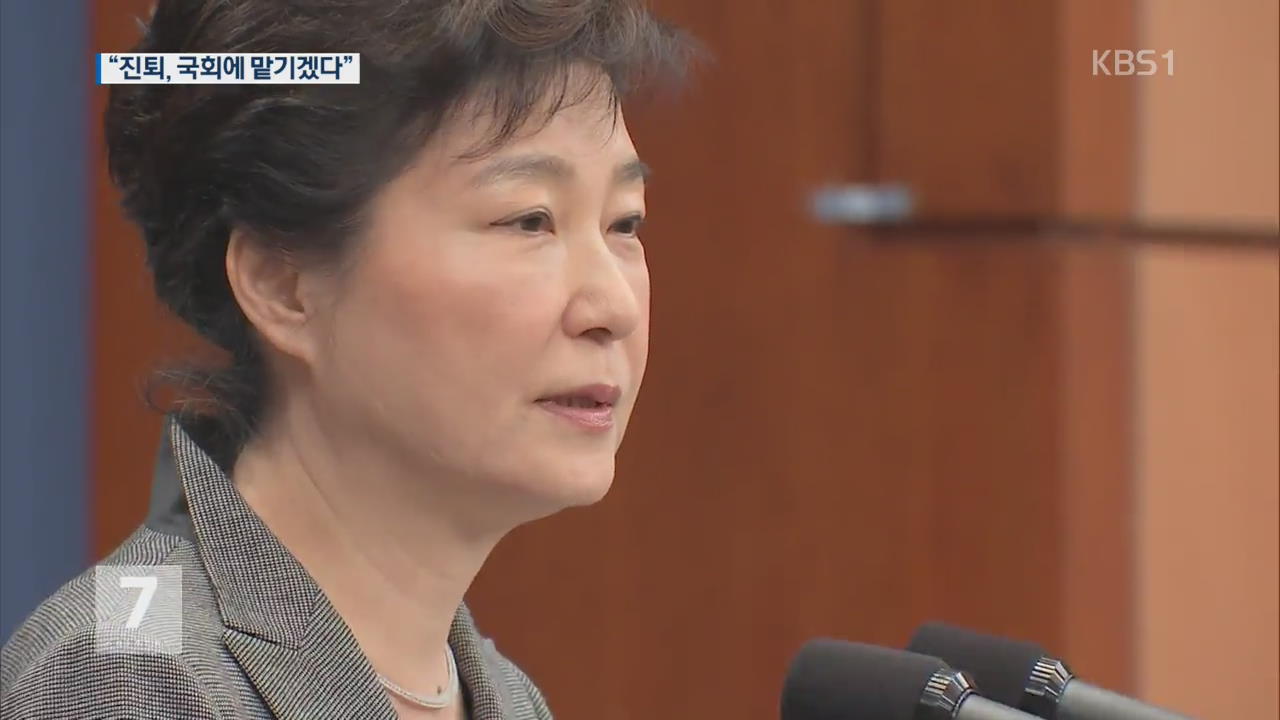 박 대통령 “임기단축 포함 진퇴, 국회에 맡길 것”
