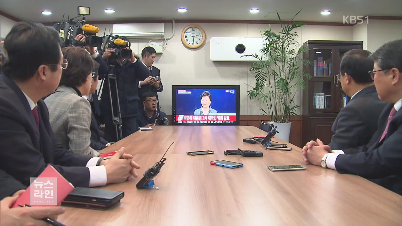 與 “사실상 하야 선언…탄핵, 원점 재검토”