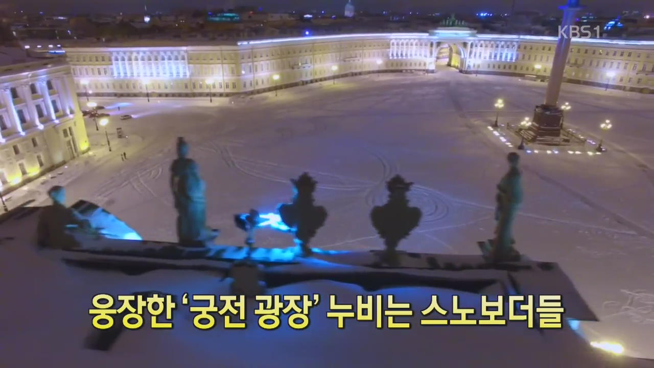 [디지털 광장] 웅장한 ‘궁전 광장’ 누비는 스노보더들