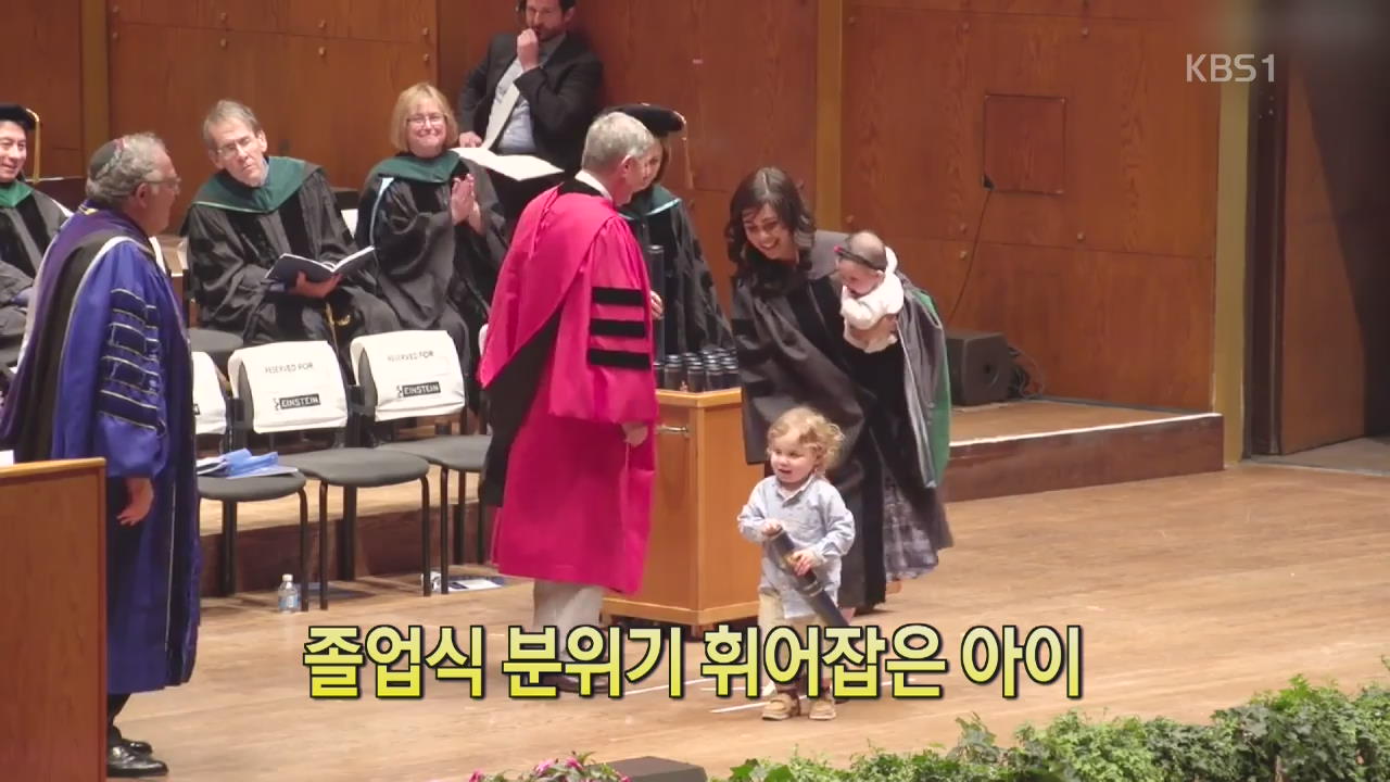[디지털 광장] 졸업식 분위기 휘어잡은 아이