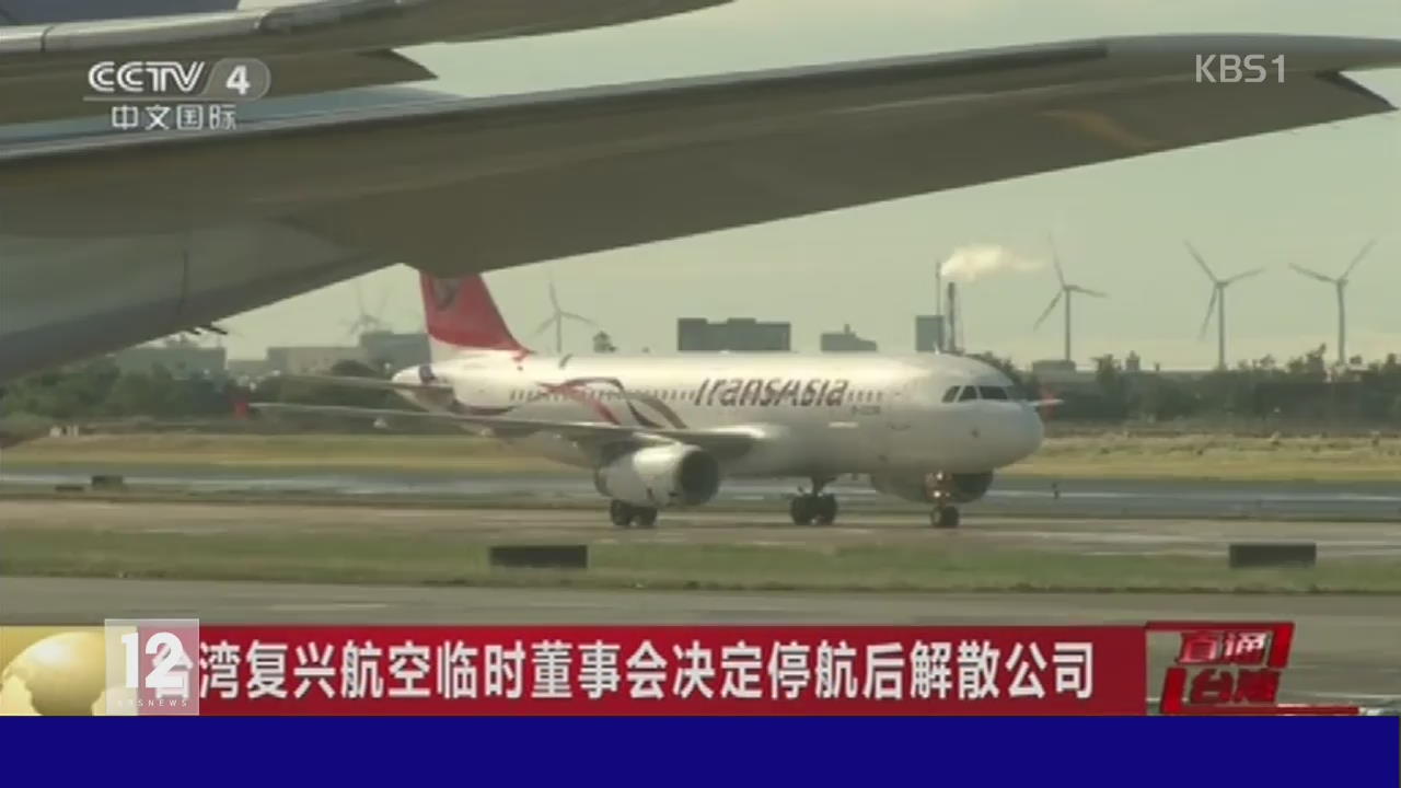 타이완 최초 민간 항공사, 운영 중단 선언