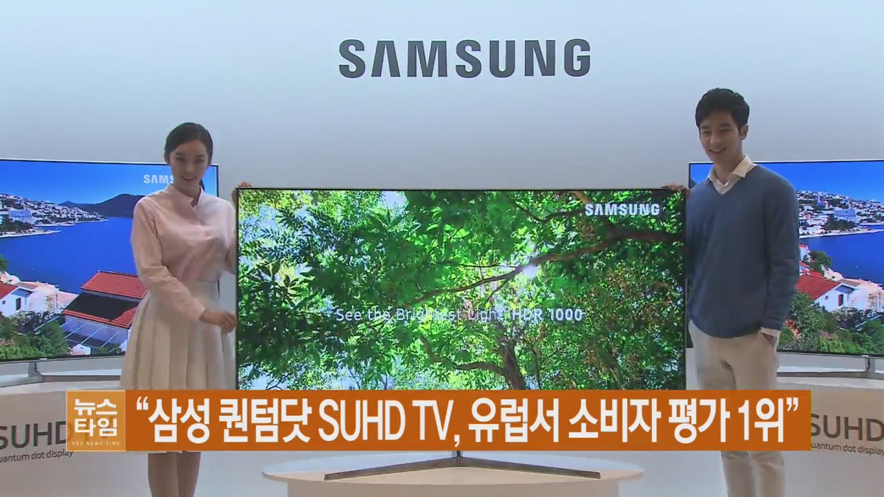 “삼성 퀀텀닷 SUHD TV, 유럽서 소비자 평가 1위”