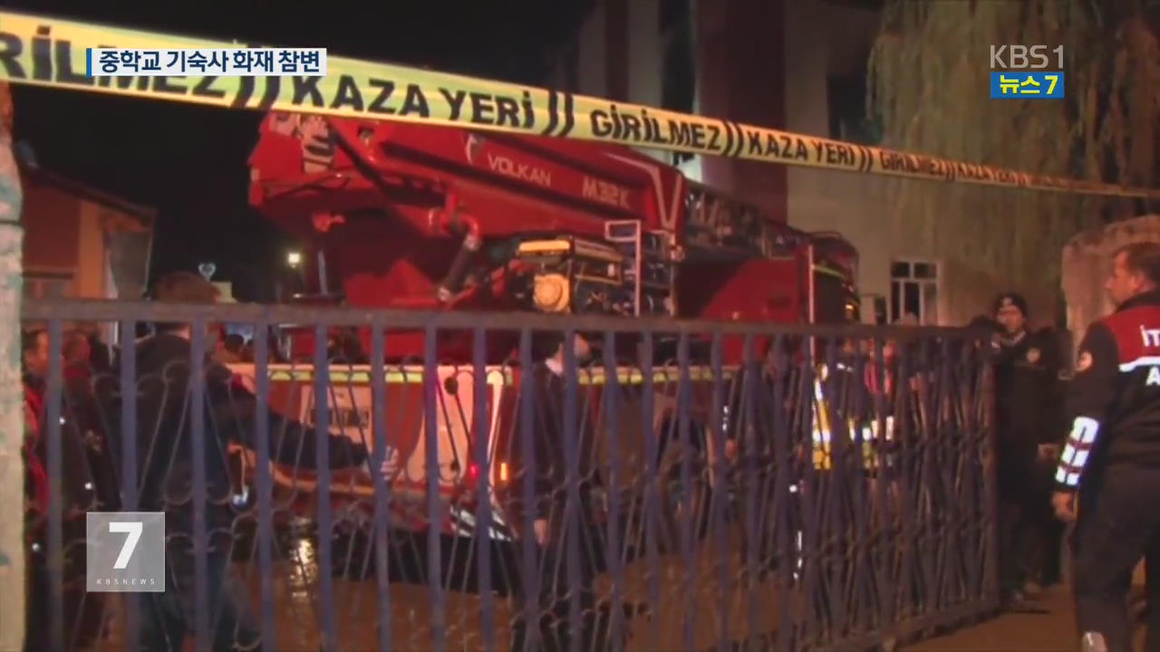 터키 중학교 기숙사 화재…대피 통로 막혀 참변