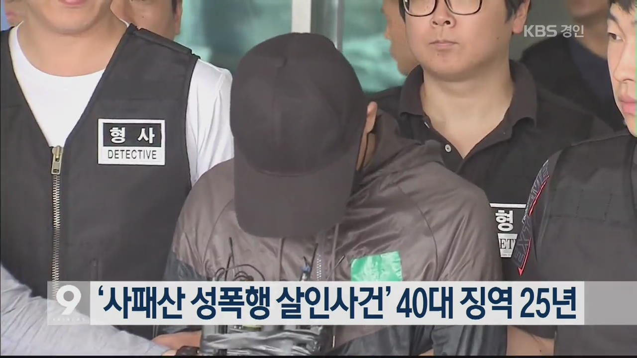 ‘사패산 성폭행 살인사건’ 40대 징역 25년