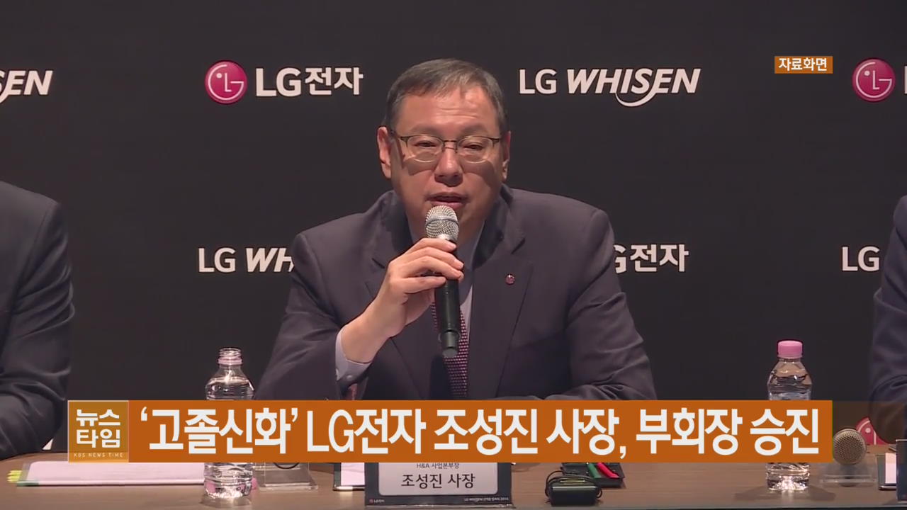 ‘고졸신화’ LG전자 조성진 사장, 부회장 승진