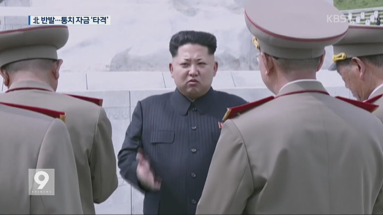 “제재 인정 못해”…김정은 통치자금에 직격탄