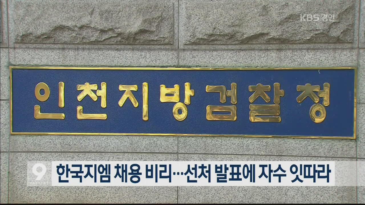 한국지엠 채용 비리…선처 발표에 자수 잇따라