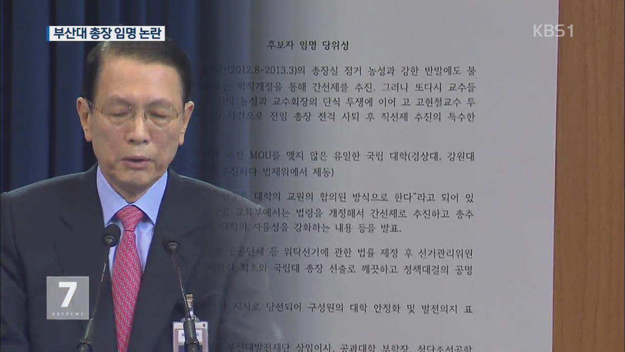 “나는 친박코드 인물”…부산대 총장 ‘임명 로비’ 논란
