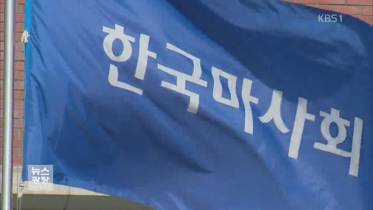 한국마사회, 수상한 ‘보험 대리 계약’