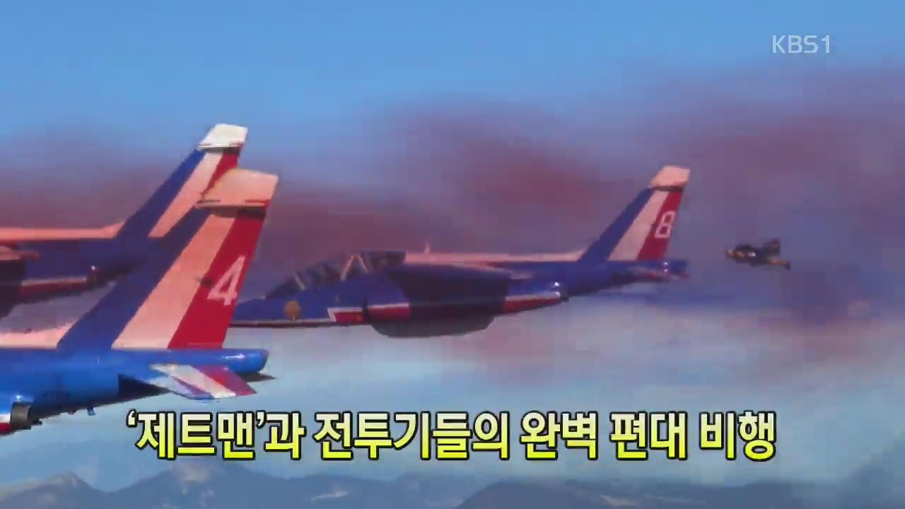 [세상의 창] ‘제트맨’과 전투기들의 완벽 편대 비행