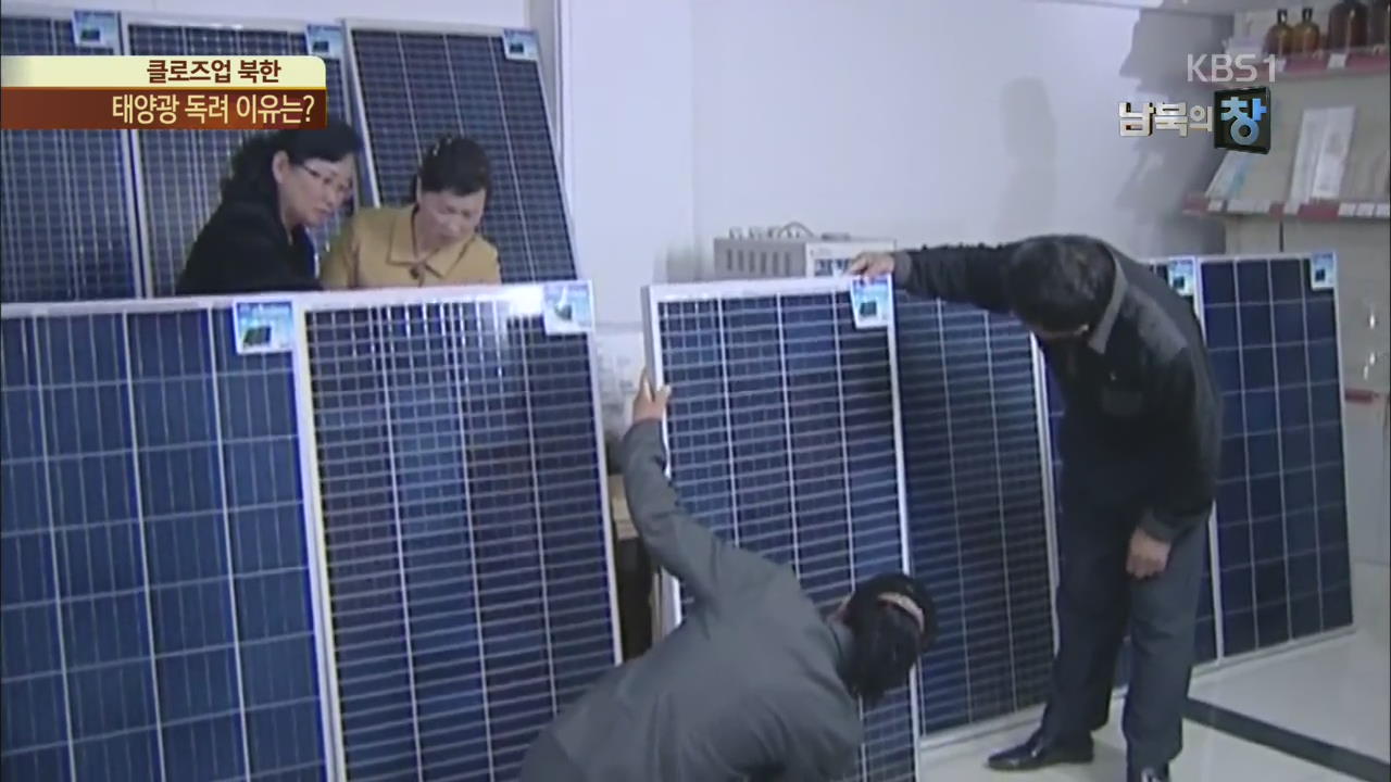 [클로즈업 북한] 北 태양광 에너지 독려…전력난 대안 되나?