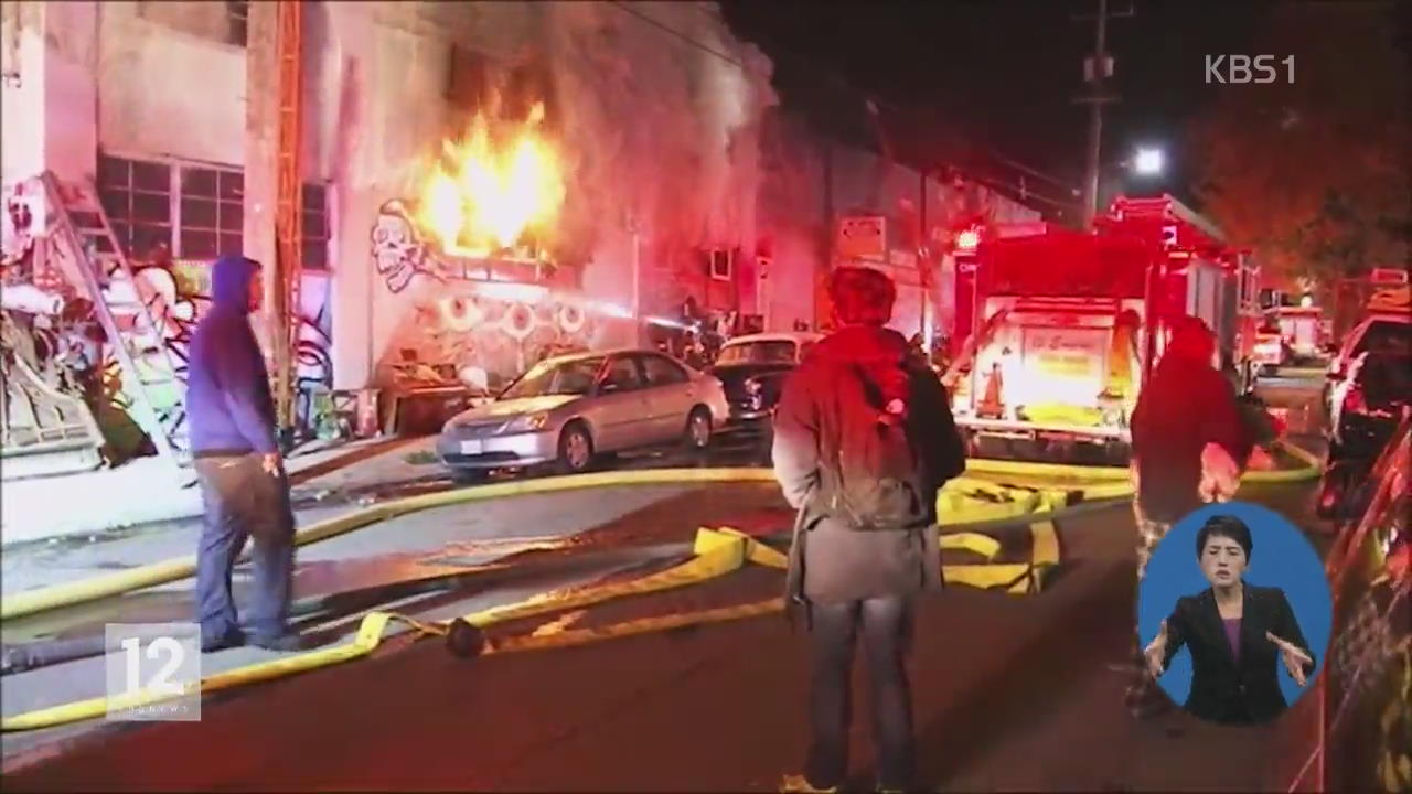 美 오클랜드 화재 사망자 최소 33명…“예견된 인재”