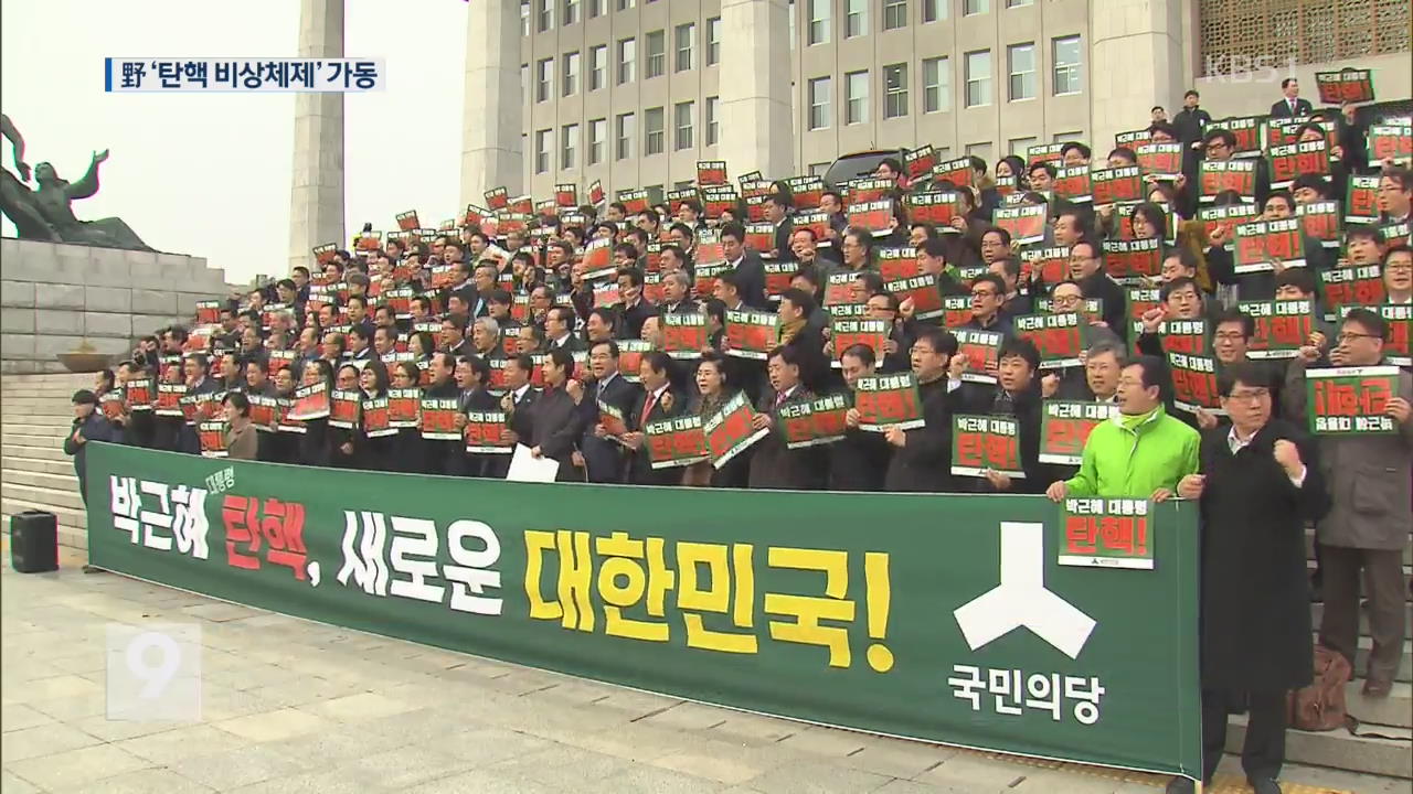 野, 탄핵 비상체제 돌입…‘국회 해산’ 주장도