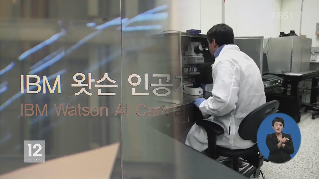 인공지능 ‘왓슨’, 암환자 첫 진료 ‘성공’