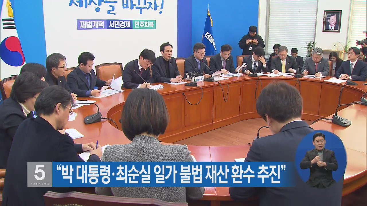 “박 대통령·최순실 일가 불법 재산 환수 추진”