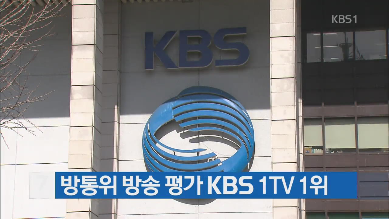방통위 방송 평가 KBS 1TV 1위